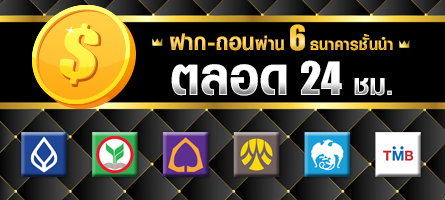 ฝากถอนตลอด24ชั่วโมงผ่าน6ธนาคารชั้นนำ